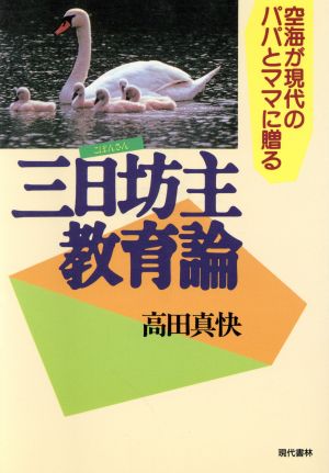 三日坊主教育論 空海が現代のパパとママに贈る