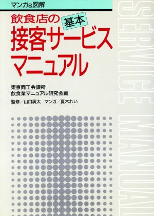 マンガ&図解 飲食店の基本接客サービスマニュアル マンガ&図解