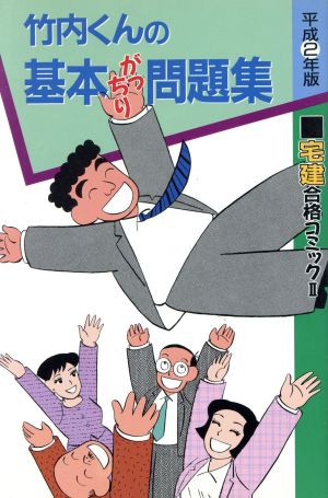 竹内くんの基本がっちり問題集(平成2年版) 宅建合格コミック2