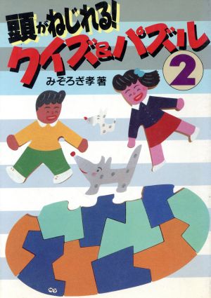 頭がねじれる！クイズ&パズル(2)