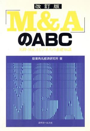「M&A」のABC実践・M&Aビジネスの基礎知識