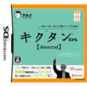 キクタンDS Advanced