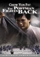 ポストマン・ファイツ・バック 巡城馬 デジタル・リマスター版