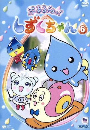 ぷるるんっ！しずくちゃん(6)