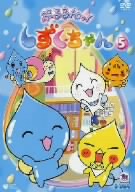 ぷるるんっ！しずくちゃん(5)