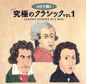 3分間で聴く究極のクラシック1