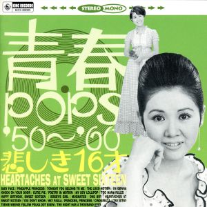 青春POPS'50～'60 悲しき16才