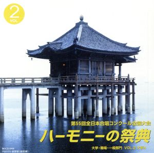 ハーモニーの祭典2002 第55回全日本合唱コンクール全国大会 大学部門 VOL.2「Aグループ」