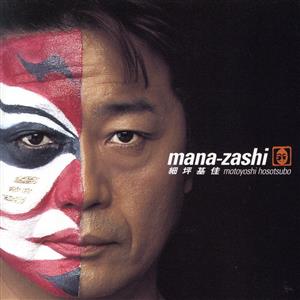 MANA-ZASHI