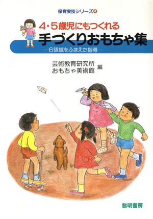 4・5歳児にもつくれる手づくりおもちゃ集 6領域をふまえた指導 保育実技シリーズ4