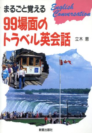 まるごと覚える99場面のトラベル英会話