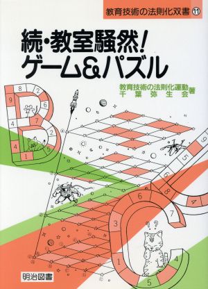 続・教室騒然！ゲーム&パズル 教育技術の法則化双書11