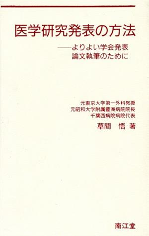 医学研究発表の方法 よりよい学会発表・論文執筆のために