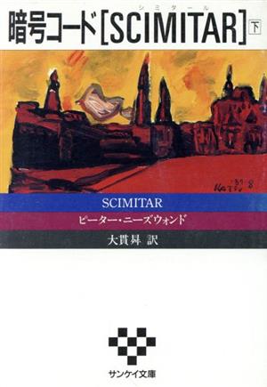 暗号コード「SCIMITAR」(下) サンケイ文庫海外ノベルス・シリーズ