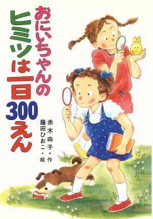 おにいちゃんのヒミツは一日300えん ポプラ社のなかよし童話44