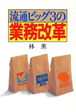 流通ビッグ3の業務改革