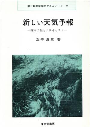 新しい天気予報 確率予報とナウキャスト 気象学のプロムナード2-2