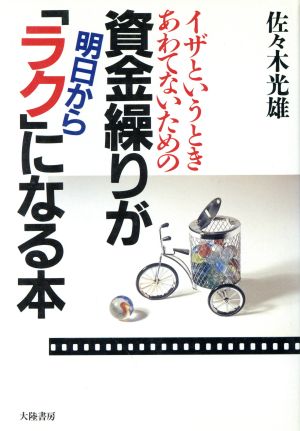 資金繰りが明日から「ラク」になる本 TAIRIKUビジネス