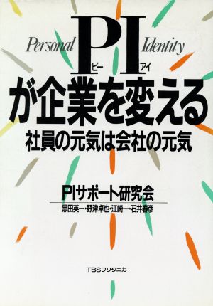 PIが企業を変える 社員の元気は会社の元気