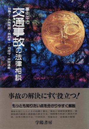 事例中心 交町事故の法律相談 事例中心 あなたの顧問弁護士 学陽の法律百科シリーズ