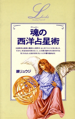 魂の西洋占星術 エルブックス