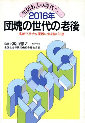 2016年 団塊の世代の老後 生活名人の時代へ… 高齢化社会を優雅に生き抜く知恵