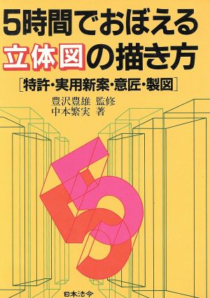 5時間でおぼえる立体図の描き方 特許・実用新案・意匠・製図