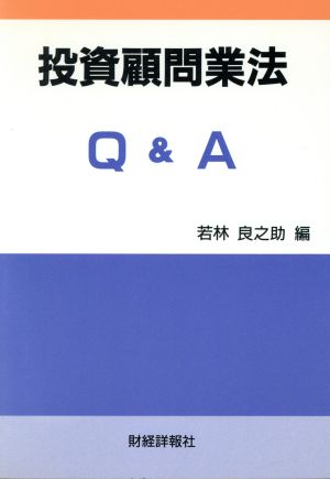投資顧問業法Q&A 新品本・書籍 | ブックオフ公式オンラインストア