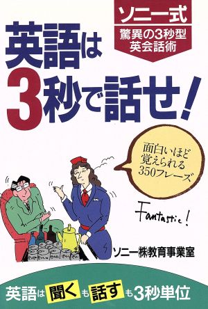 英語は3秒で話せ！ ソニー式驚異の3秒型英会話術