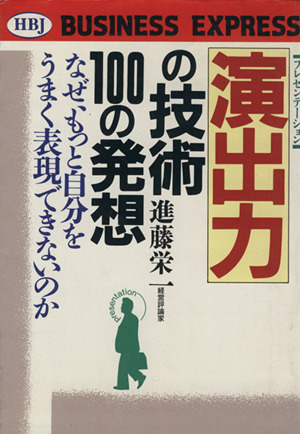 演出力の技術100の発想 なぜ、もっと自分をうまく表現できないのか HBJ BUSINESS EXPRESS