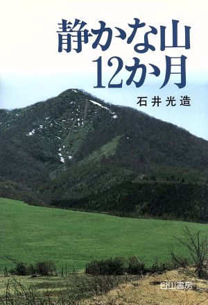 静かな山12か月