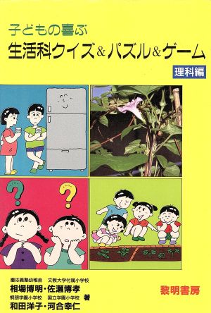 子どもの喜ぶ生活科クイズ&パズル&ゲーム(理科編) シリーズ・勉強を楽しく11