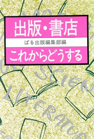 出版・書店 これからどうする