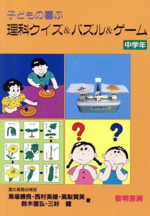 子どもの喜ぶ理科クイズ&パズル&ゲーム(中学年) シリーズ・勉強を楽しく12