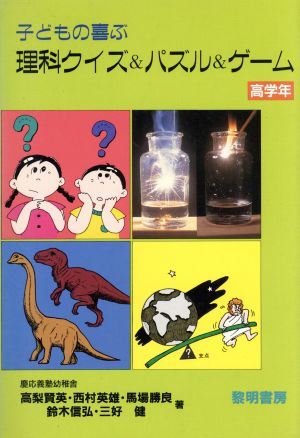 子どもの喜ぶ理科クイズ&パズル&ゲーム(高学年) シリーズ・勉強を楽しく13