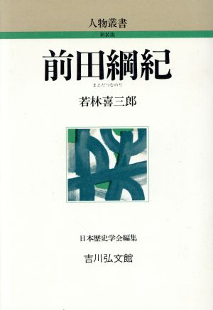 前田綱紀 人物叢書 新装版