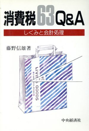 消費税63Q&Aしくみと会計処理