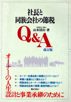社長と同族会社の節税Q&A