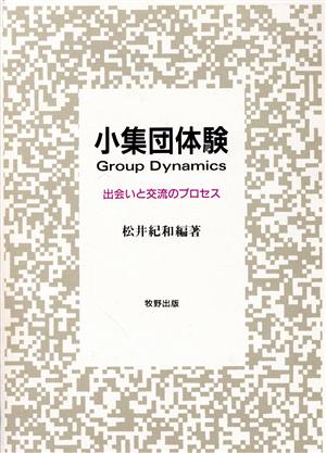 小集団体験 出会いと交流のプロセス