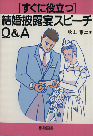 すぐに役立つ結婚披露宴スピーチQ&A すぐに役立つシリーズ