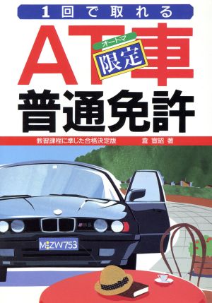 1回で取れるAT車限定普通免許