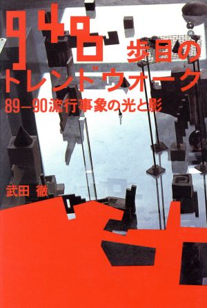 948歩目のトレンドウォーク 89-90流行事象の光と影