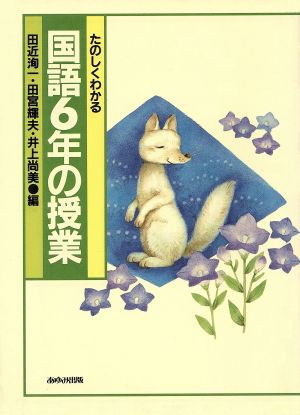 たのしくわかる国語6年の授業