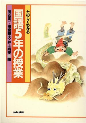 たのしくわかる国語5年の授業