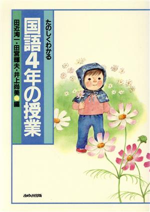 たのしくわかる国語4年の授業