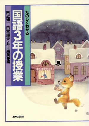 たのしくわかる国語3年の授業