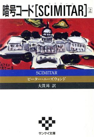 暗号コード「SCIMITAR」(上) サンケイ文庫海外ノベルス・シリーズ