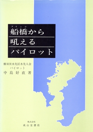 船橋から吼えるパイロット