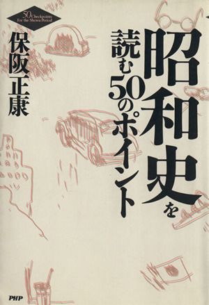 昭和史を読む50のポイント