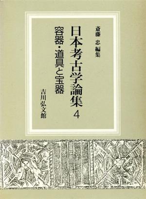 容器・道具と宝器 日本考古学論集4